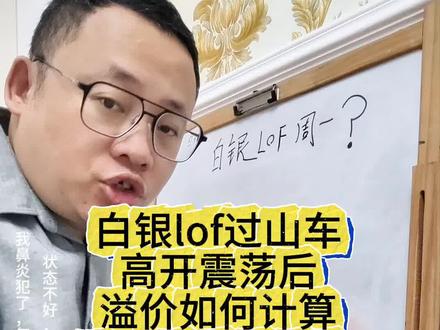 白银lof,周一准备出手?这些底层逻辑,你必须懂!(鼻炎犯了,打喷嚏伴随脑袋疼,状态确实在不好,请多谅解!)#白银log #白银 #投资 #金融常识 #知识科普