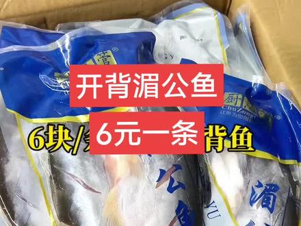 #热门 #开箱视频 6元一条的开背湄公鱼,也叫#巴沙鱼 全国三仓发货#万邦 直发##一件也是出厂价 @烤鱼@餐饮店@地摊烤鱼 必备食材