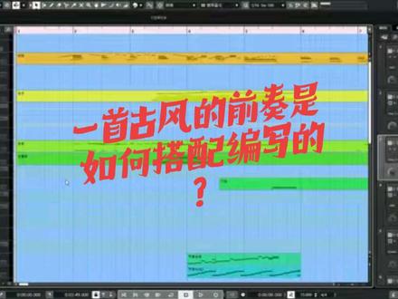 一首古风的前奏编曲是怎么编写搭配的。
古早工程,小日子音乐发发该发点咱们自己的东西了。你们还想看什么风格的
#编曲制作 #编曲 #Cubase #古风歌曲 #作曲