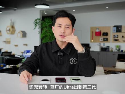 浅谈vivo X300 Ultra:三代同堂,完全体来了 这期视频咱们来聊聊X300 Ultra:在简介里悄悄告诉大家结论:周边配置有所改善,而且这次影像系统,已经是一个小完全体的状态,至于适不适合你,请看正片~#vivo #X300Ultra