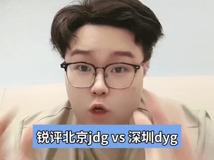 锐评北京JDG 3:1 深圳DYG!恭喜jdg以11连胜的战绩进入胜者组!
#kpl春季赛 #北京jdg
