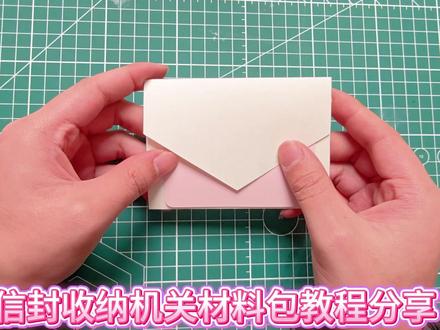 008 信封收纳机关材料包教程分享 #立体书小机关 #风琴本 #立体书小机关教程