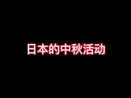 日本的中秋节与中国有什么不同呢?来看看他们的活动是有哪些吧 #日本节日 #日本留学 #长假抢占朋友页