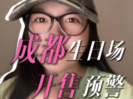丁禹兮成都生日场开售预警 #丁禹兮#成都站 #生日 #开售预警