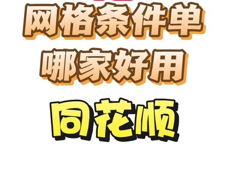 网格条件单哪家好用-同花顺 截止2026-7-14 #网格条件单 #股票 #证券 #股票交易系统 #同花顺