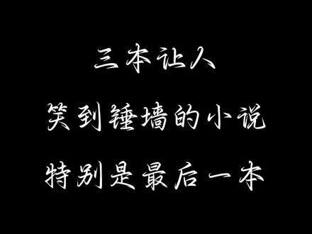 三本让人笑到捶墙的小说#小说 #网文 #强烈推荐
