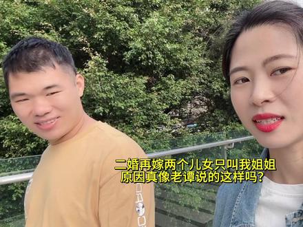 二婚再嫁,老谭两个的女儿见面只叫我姐姐,我一直不问原因,今天想听听他怎么说的,其实我无所谓,叫什么都好,那只是昵称#记录真实生活