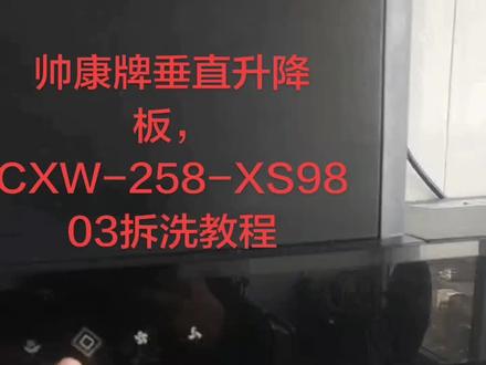 帅康牌CXW-258-XS9803拆洗教程