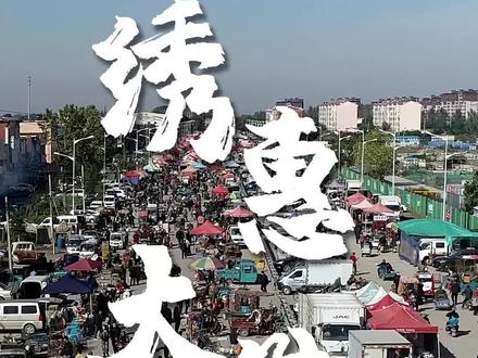 绣惠大集嫩来过老么#烤地瓜 #大集 #火烧 #我的乡村生活 #我的乡村生活
