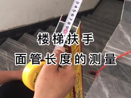 楼梯扶手面管长度的测量#铝合金楼梯扶手