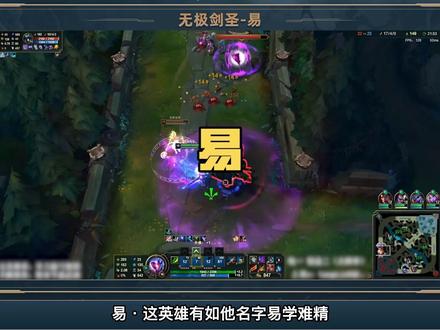 一看就会:越简单的英雄越难玩?80%胜率绝活剑圣助你上大师!