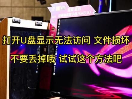 U盘无法访问文件,不要丢掉哦,试试这个方法拯救一下吧!#老怀电脑 #京东电脑六合店 #