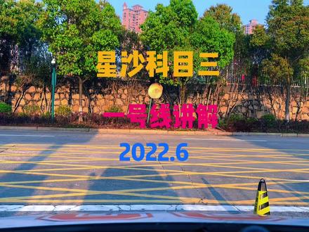 星沙科目三路线讲解 星沙科目三一号线#科目三 #星沙科目三