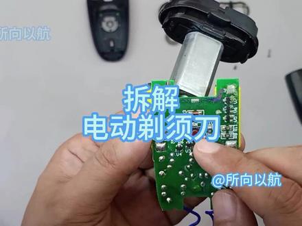 拆解电动剃须刀,看看内部的结构和电路。 #拆解 #电子爱好者 #电路 #电动剃须刀 #零基础学电子