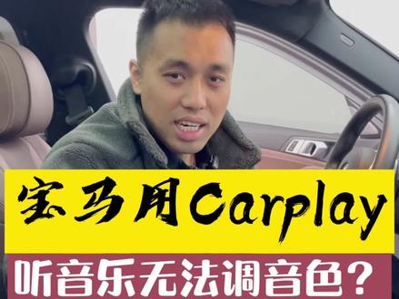 宝马用Carplay听音乐时,如何调音色?#汽车知识 #宝马carplay @DOU+小助手 #济南宝马改装