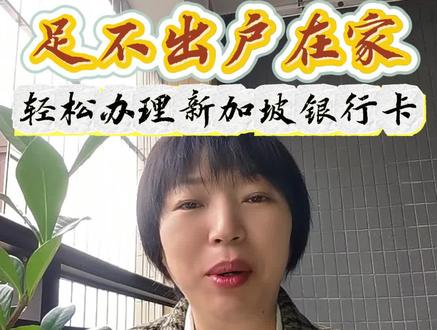 足不出户在家也能轻松办理新加坡银行卡#新加坡#新加坡银行卡#新加坡银行开户#新加坡旅游