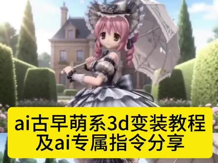 古早画风转场,古早权威画风ai关键词,古早3d画风ai视频,古早画风图片,ai生成指令,ai生成动漫,古早画风教程,古早日漫画风指令变装,古早画风 ,小云雀开智了,古早3d生成,一键ai生成漫画风,生成古早魔法少女变身,小云雀生成魔法少女变身指令,3D萌系游戏画风,古早3d游戏,3d萌趣互动风,3D萌系角色建模,ai视频古早,ai变装,魔法少女小樱ai,古早3d游戏,#古早魔法少女变身 古早画风ai,古早游戏,古早ai视频,古早ai,古早日漫,古早二次元,古早萌系画风,古早萌系特效,古早萌系视频,古早萌系动漫,古早萌系穿搭,古早萌系主题,3d风特效,古早3d萌系动起来#小云雀AI #小云雀爆款马上成片 #小云雀seedance #芯有云雀创作飞跃