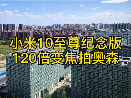 #小米10至尊版 看看120倍变焦有多厉害?