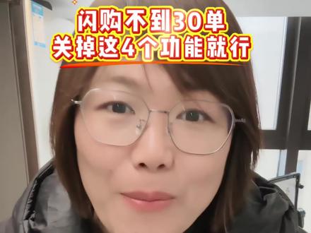 做淘宝闪购必死的四个动作,谁设置谁完蛋#淘宝闪购#外卖运营#实战教学#外卖#饿了么