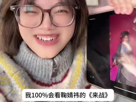 鞠婧祎的《来战》我感觉会很好看啊啊啊啊啊啊啊,特效特别精致可爱,鞠婧祎更是美的没话讲#来战#有这样权威的来战进入内娱#鞠婧祎#阿黛 #萧逸寒