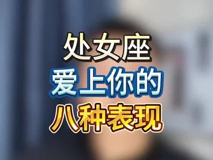 处女座爱上你的八种表现#处女座#处女男#处女座女生
