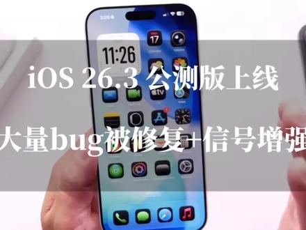 iOS 26.3 公测版上线!大量bug被修复,信号终于提升了!#ios26.3 #数码科技 #ios更新 #苹果系统更新 #科技数码