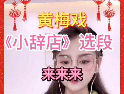 #创作灵感 黄梅戏《小辞店》选段~来来来 湖北省黄梅戏剧院 丁格演唱
