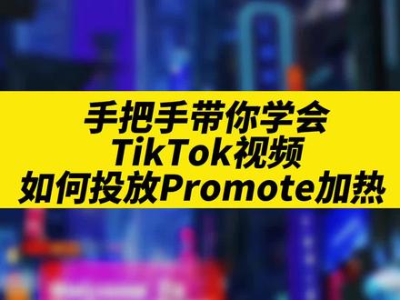 超简单手把手带你学会,TikTok视频如何投放Promote加热?#tiktok #tiktok大师兄 #海外抖音 #跨境电商