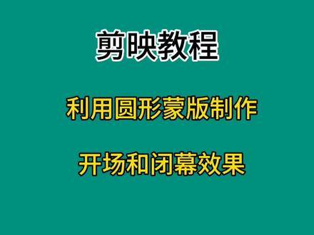 利用圆形蒙版制作开场闭幕效果#剪映教程 #教程 #手机剪辑教学 #短视频制作教程 #干货分享 @DOU+上热门