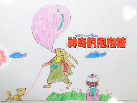 儿童彩铅简笔画~神奇的泡泡糖