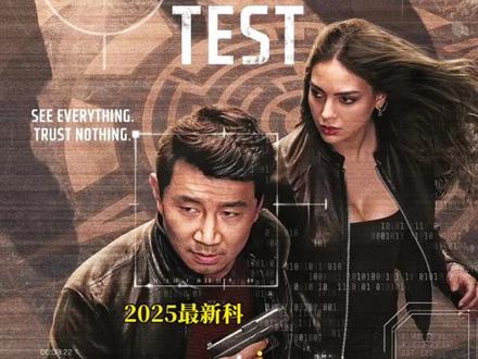 2025最新科幻动作美剧《哥本哈根测试》震撼上线!烧脑好看到爆#新剧来袭 #美剧推荐 #哥本哈根测试 #动作 #科幻美剧