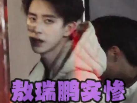 不二之臣剧组把剧本烧了,原因是怕粉丝看了剧本后维权,好离谱的事件#不二之臣 #敖瑞鹏