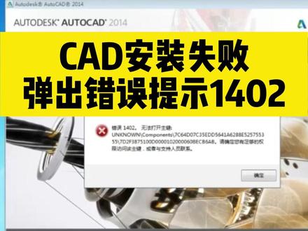 #CAD #CAD教程 CAD安装失败,弹出错误提示1402,怎么办?@DOU+小助手