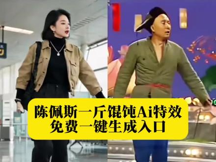 一斤馄饨陈佩斯怎么合拍,一斤馄饨陈佩斯ai,陈佩斯六亲不认的步伐模仿,陈佩斯六亲不认的步伐ai,陈佩斯一斤馄饨完整版,全网模仿陈佩斯走路,陈佩斯特效一键生成,各路大神模仿陈佩斯走路,陈佩斯一斤馄饨合拍,陈佩斯走路步伐模仿,陈佩斯特效一键生成,陈佩斯走路同款特效,陈佩斯一斤馄饨走秀,陈佩斯走路ai视频教程,陈佩斯ai特效,一斤馄饨陈佩斯合拍,陈佩斯六亲不认的步伐,陈佩斯馄饨走路,陈佩斯馄饨视频,陈佩斯馄饨模版,陈佩斯走路ai视频,陈佩斯走路模仿,陈佩斯走路ai制作,陈佩斯走路步伐完整版,陈佩斯走路表情包,陈佩斯走路特效,一斤馄饨,陈佩斯走路模仿秀,陈佩斯走路神态,陈佩斯走路教学,走出气质走出范儿,陈佩斯霸气走路,一斤馄饨陈佩斯,陈佩斯吃馄饨小品,陈佩斯走路姿势,陈佩斯表演风格,陈佩斯经典台词,一斤馄饨陈佩斯同款,全网模仿陈佩斯走路,女版陈佩斯走路姿势,陈佩斯走路梗,陈佩斯走路视频,一斤馄饨霸王步,陈佩斯吃馄饨片段,陈佩斯一斤馄饨合拍,陈佩斯经典步伐,#剪映 #全网模仿陈佩斯走路 #陈佩斯特效一键生成 #陈佩斯步伐 #陈佩斯六亲不认的步伐