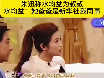 朱迅称水均益为叔叔,水均益:他爸爸是新华社我同事!