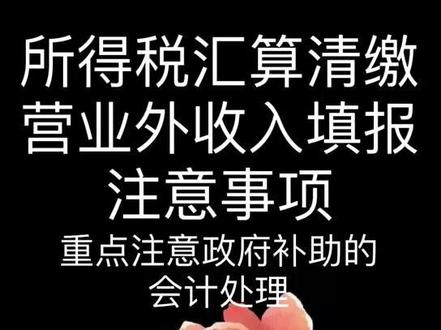 企业所得税汇算清缴,营业外收入注意事项,来了解一下!#会计#财务