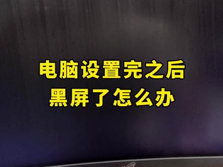 电脑设置完后,黑屏了怎么办?#电脑黑屏 #电脑维修 #电脑知识