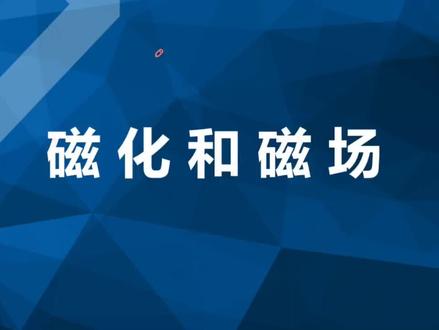 初中物理磁化磁场磁场方向小磁针