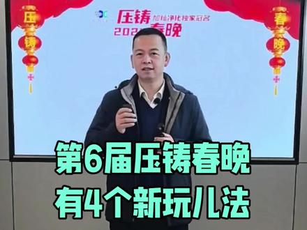 第6届压铸春晚,有4个新玩儿法,直播平台切换服务新朋友,摄影头升级为大疆pocket3&话筒升级为大疆mic mini,多机位多视角移动式直播,继续恢复直播抽奖,1000套乐高压铸机积木