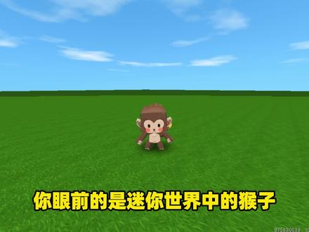 迷你世界:野生猴子会“超级变异”它的隐藏形态会变成坐骑小飞鼠 #迷你世界