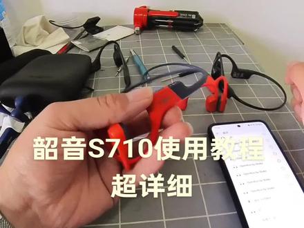 #韶音运动耳机 #韶音s710 超详细的使用方法