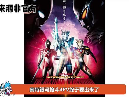 奥特银河格斗4有消息了:官方将于11月25日圆谷60周年祭中放出pv#奥特曼#奥特银河格斗4#这个视频破次元