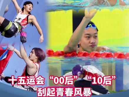 十五运会“00后”“10后”刮起青春风暴,有些青春,生来就是为了创造历史#广州上新了 #带着喜乐游广州 #广州红幸福城 #2025全运会 #媒体精选计划