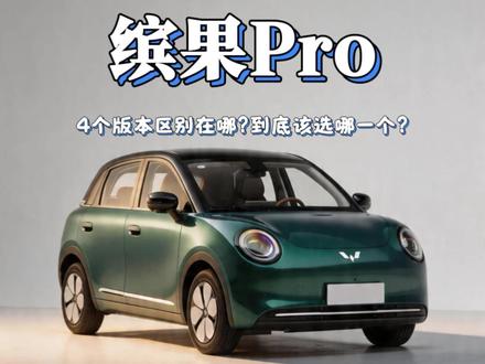 26款缤果Pro怎么选,4个版本区别在哪 #汽车人共创计划 #五菱缤果Pro #缤果pro