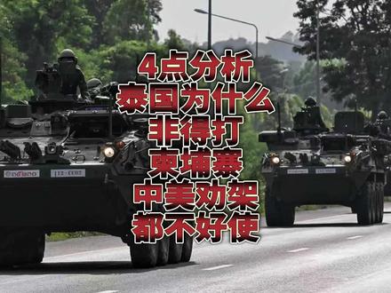 4点分析泰国为什么非得打柬埔寨?中美劝架都不好使!