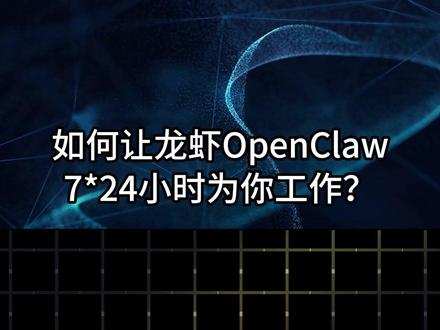 如何让龙虾OpenClaw24小时为你工作? #服务器租用托管 #科普 #AI #OPENCLAW #通信