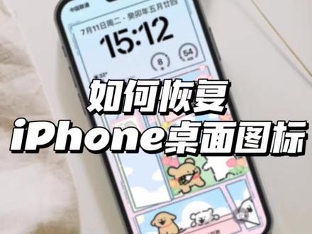 #iphone隐藏功能 如何恢复iPhone桌面图标
#ios技能 #数码 #苹果 #iphone技巧 (非原创 转载来自桃子姐姐的iPhone)