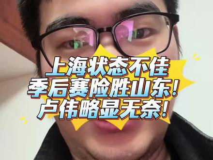 上海季后赛首战险胜山东!全队十几天没打比赛,可以看出状态确实不好啊!卢指导也在场边捂头无耐啊!#cba #dou来cba #cba季后赛 #上海男篮