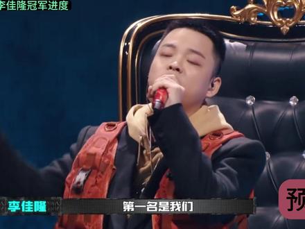 李佳隆新说唱冠军历程 #hiphop #说唱 #李佳隆