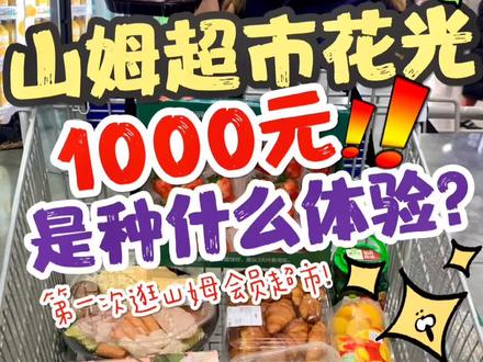 没有会员不让逛的山姆!#抖音美食创作人 #2020变胖的理由